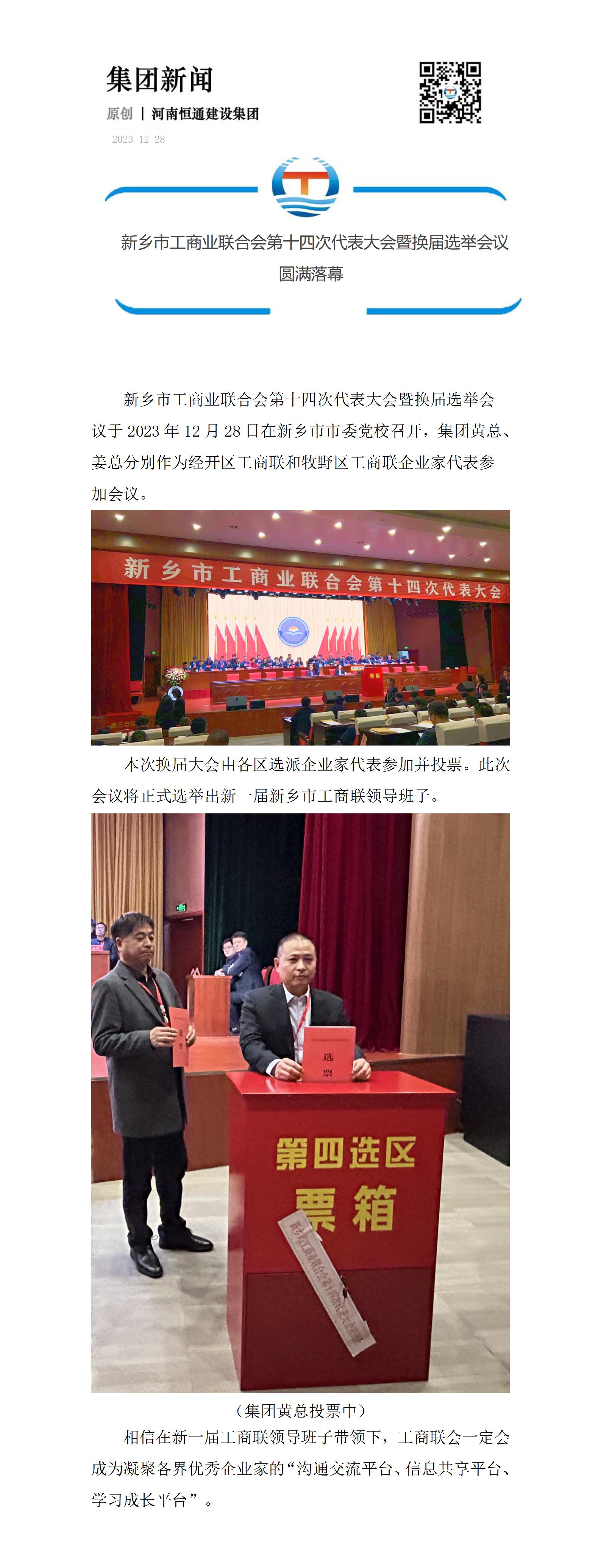 【恒通新聞】新鄉(xiāng)市工商業(yè)聯(lián)合會第十四次代表大會暨換屆選舉會議圓滿落幕